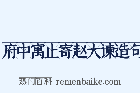 府中寓止寄赵大谏造句是什么意思的图片